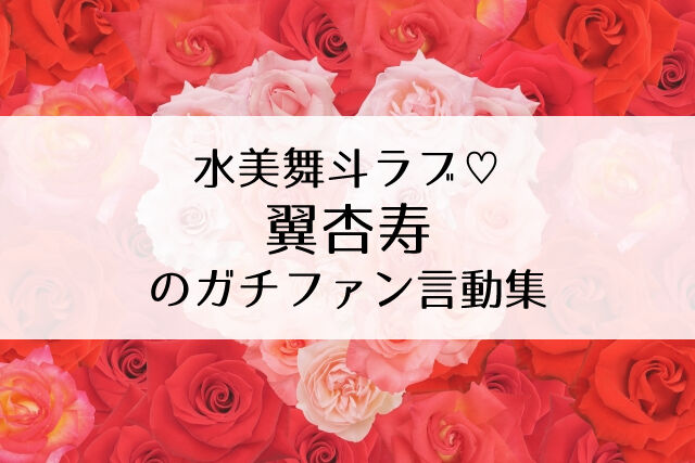 翼杏寿は 水美舞斗のファンでお手伝いも マイティーラブ な言動がすごい Flower Cage カリーナの宝塚依存症ブログ 翼杏寿は 水美舞斗のファンでお手伝いも マイティーラブ な言動がすごい Flower Cage カリーナの宝塚依存症ブログ