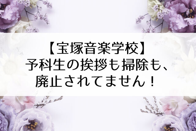 宝塚音楽学校の不文律 廃止されてなかった 今も色々やってます Flower Cage カリーナの宝塚依存症ブログ