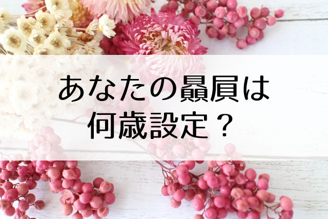 ジェンヌが年齢を非公開にする理由とメリット Flower Cage カリーナの宝塚依存症ブログ ジェンヌが年齢を非公開にする理由とメリット Flower Cage カリーナの宝塚依存症ブログ