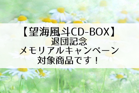 望海風斗CDBOX