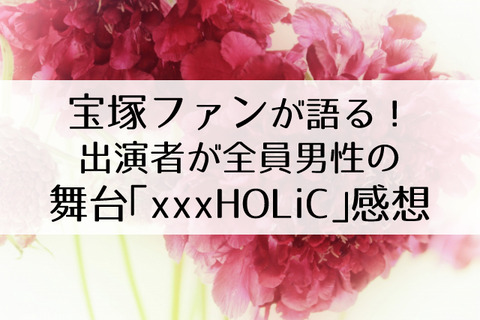 xxxHOLiC舞台感想