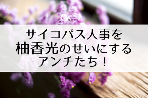 柚香光