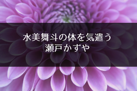 水美舞斗
