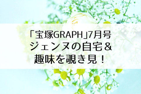 宝塚グラフ