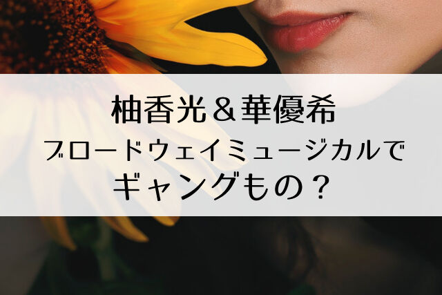 花組 梅田芸術劇場公演 ブロードウェイ・ミュージカル NICE WORK IF