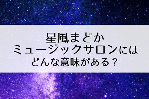 星風まどかミュージックサロン