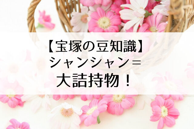 宝塚のシャンシャン 正式名称は 大詰持物 おおづめもちもの 皆さんは知ってました Flower Cage カリーナの宝塚依存症ブログ 宝塚のシャンシャン 正式名称は 大詰持物 おおづめもちもの 皆さんは知ってました Flower Cage カリーナの宝塚依存症ブログ
