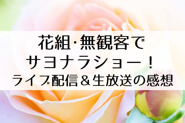 ライブ配信感想 花組 華優希サヨナラショーが超最高 瀬戸かずや 冴月瑠那も明るくサヨナラ Flower Cage カリーナの宝塚依存症ブログ ライブ配信感想 花組 華優希サヨナラショーが超最高 瀬戸かずや 冴月瑠那も明るくサヨナラ Flower Cage カリーナの宝塚依存症ブログ