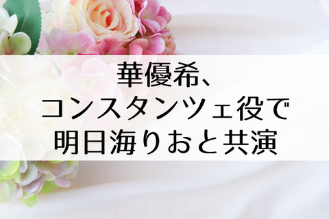 華優希退団後