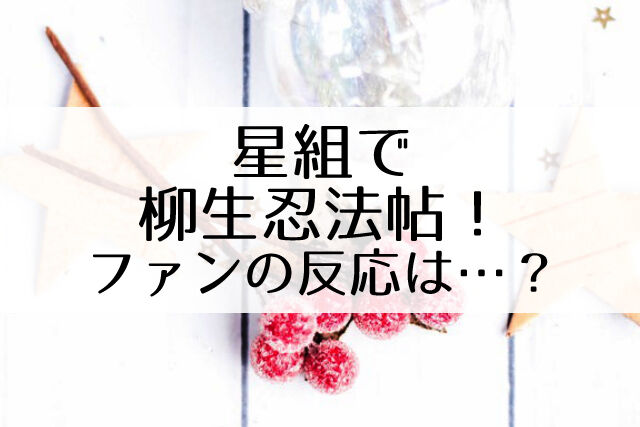 星組公演の演目決定 柳生忍法帖 モアー ダンディズム Flower Cage カリーナの宝塚依存症ブログ 星組公演の演目決定 柳生忍法帖 モアー ダンディズム Flower Cage カリーナの宝塚依存症ブログ