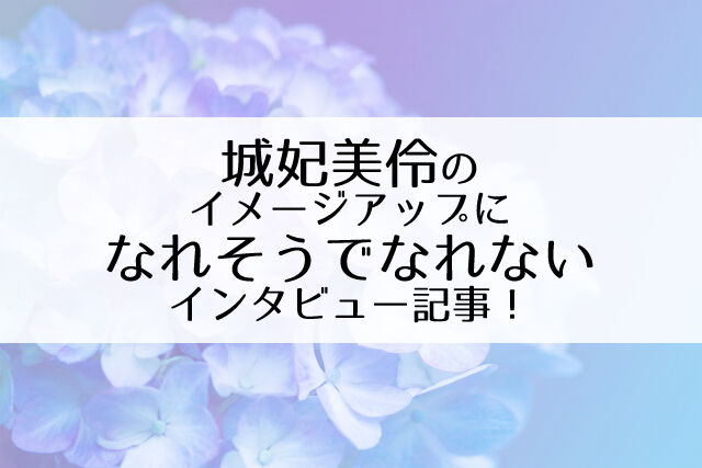 トップ娘役に なれそうでなれない まま退団 城妃美伶が失言 炎上で 株がダダ下がり Flower Cage カリーナの宝塚依存症ブログ