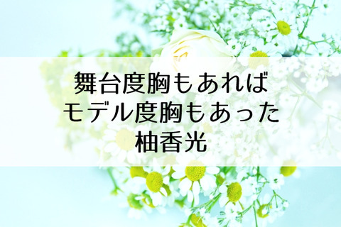柚香光