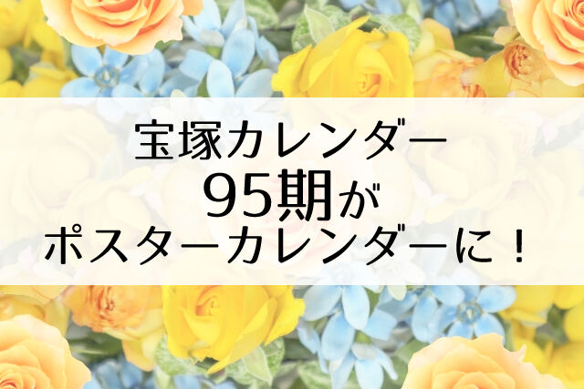 宝塚2021年カレンダー発売！95期がポスターカレンダーに登場 : Flower
