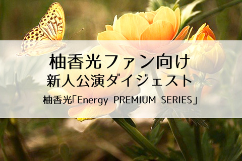 柚香光の新人公演集 「Energy PREMIUM SERIES」3月20日発売