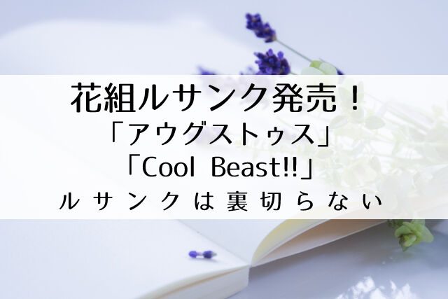 4 27発売 ルサンク本日発売 花組公演 アウグストゥス Cool Beast Flower Cage カリーナの宝塚依存症ブログ 4 27発売 ルサンク本日発売 花組公演 アウグストゥス Cool Beast Flower Cage カリーナの宝塚依存症ブログ
