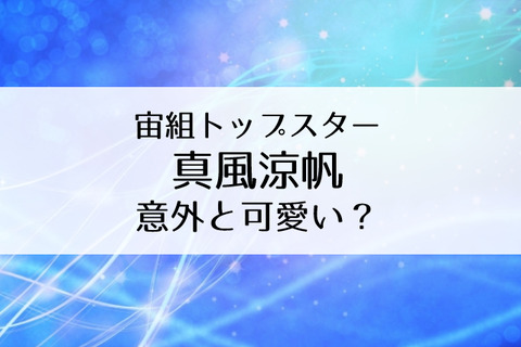 意外と可愛い 宙組トップ 真風涼帆に魅せられて Flower Cage カリーナの宝塚依存症ブログ