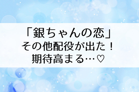 銀ちゃんの恋配役2021