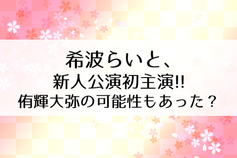 希波らいと新人公演