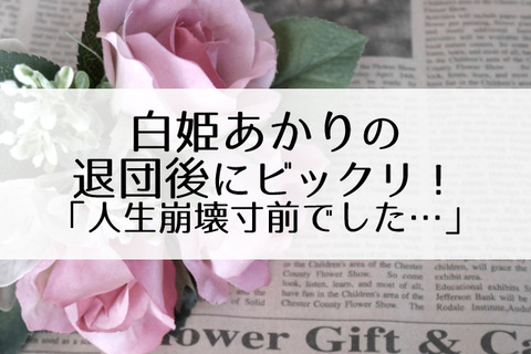 白姫あかり