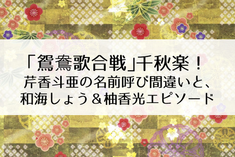 鴛鴦歌合戦お花渡し