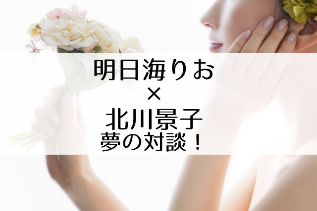 美の頂上対談 明日海りお 北川景子 Voce の神企画 Flower Cage カリーナの宝塚依存症ブログ