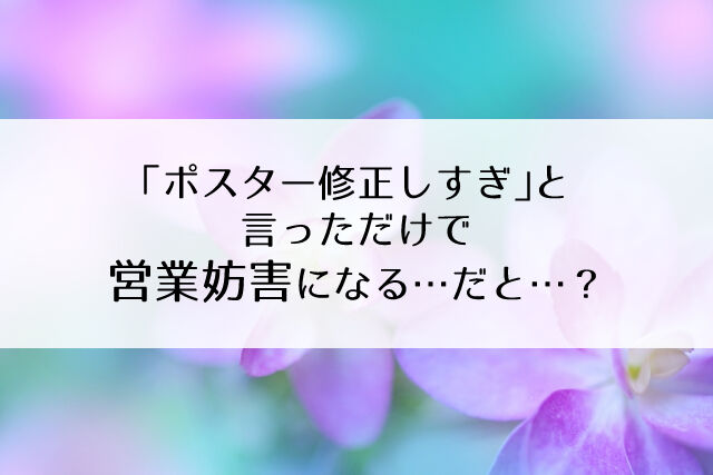 ポスターの修正やりすぎ と感想を言ったら 名誉棄損 営業妨害になるのか Flower Cage カリーナの宝塚依存症ブログ ポスターの修正やりすぎ と感想を言ったら 名誉棄損 営業妨害になるのか Flower Cage カリーナの宝塚依存症ブログ