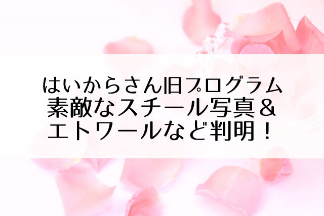 はいからさん旧プログラムで番手判明 エトワールやトップソロ曲 スチール等ざっくりネタバレ Flower Cage カリーナの宝塚依存症ブログ はいからさん旧プログラムで番手判明 エトワールやトップソロ曲 スチール等ざっくりネタバレ Flower Cage カリーナの宝塚依存症ブログ