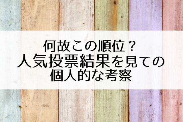 ねとらぼ人気投票の結果発表 1位は雪組 2位は花組 3位は Flower Cage カリーナの宝塚依存症ブログ ねとらぼ人気投票の結果発表 1位は雪組 2位は花組 3位は Flower Cage カリーナの宝塚依存症ブログ