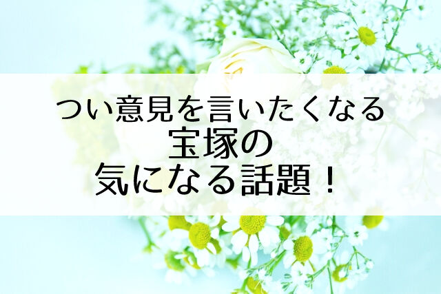 年の宝塚の人気記事まとめ コメントやメッセージが殺到したよ編 Flower Cage カリーナの宝塚依存症ブログ 年の宝塚の人気記事まとめ コメントやメッセージが殺到したよ編 Flower Cage カリーナの宝塚依存症ブログ