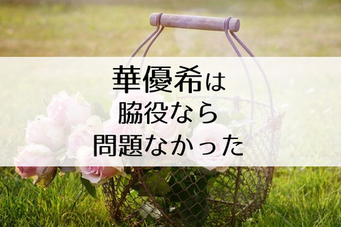 なぜ華優希が叩かれるのか 実力不足なトップ娘役は 脇役の方が似合っていた Flower Cage カリーナの宝塚依存症ブログ 記事コメント 1 なぜ華優希が叩かれるのか 実力不足なトップ娘役は 脇役の方が似合っていた Flower Cage カリーナの宝塚依存症ブログ 記事コメント 1