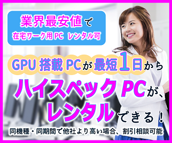 PCレンタルバナー_336x280