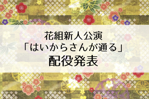 はいから新人公演