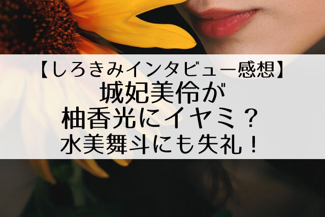 炎上 城妃美伶インタビューの発言がイヤな感じ トップ娘役になれなかった理由は 強気で傲慢な性格にアリ Flower Cage カリーナの宝塚依存症ブログ