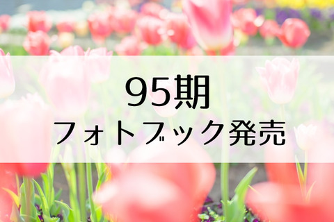 95期
