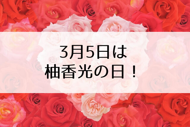 本日3月5日は柚香光のバースデー 歌劇 発売日 表紙がやばい 吐血 Flower Cage カリーナの宝塚依存症ブログ