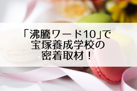 沸騰ワード10宝塚