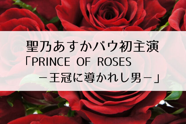 聖乃あすかバウ初主演 薔薇戦争を描く Prince Of Roses 王冠に導 聖乃あすかバウ初主演 薔薇戦争を描く Prince Of Roses 王冠に導