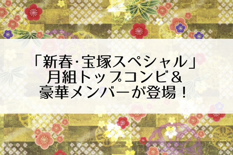 新春・宝塚スペシャル