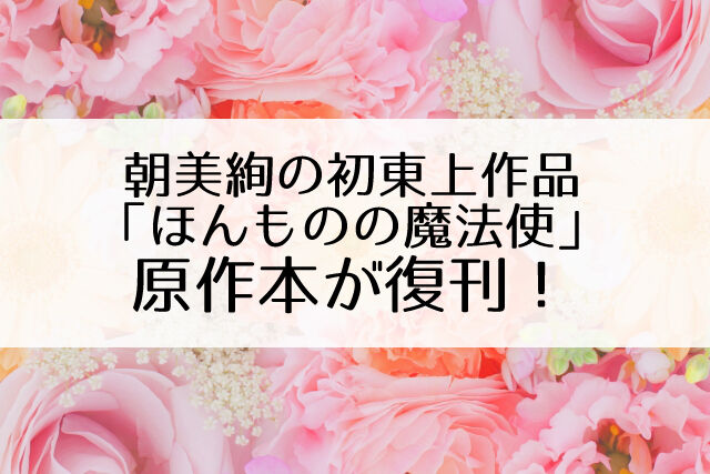 朝美絢主演の原作 ほんものの魔法使 文庫版 発売 朝美絢スチール帯付き Flower Cage カリーナの宝塚依存症ブログ 朝美絢主演の原作 ほんものの魔法使 文庫版 発売 朝美絢スチール帯付き Flower Cage カリーナの宝塚依存症ブログ