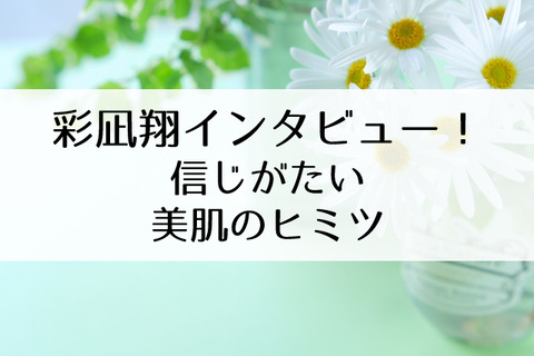 彩凪翔