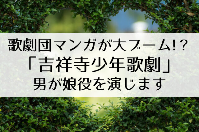 宝塚の男版をえがいた 吉祥寺少年歌劇 という漫画が気になる 真彩希帆が推薦 Flower Cage カリーナの宝塚依存症ブログ 宝塚の男版をえがいた 吉祥寺少年歌劇 という漫画が気になる 真彩希帆が推薦 Flower Cage カリーナの宝塚依存症ブログ