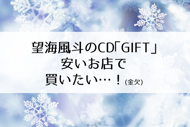 望海風斗の最後のcd Gift を激安店で予約 Flower Cage カリーナの宝塚依存症ブログ 望海風斗の最後のcd Gift を激安店で予約 Flower Cage カリーナの宝塚依存症ブログ