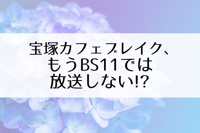 Bs11 宝塚カフェブレイク 次回の放送は未定 もう放送してくれないのかな Flower Cage カリーナの宝塚依存症ブログ Bs11 宝塚カフェブレイク 次回の放送は未定 もう放送してくれないのかな Flower Cage カリーナの宝塚依存症ブログ