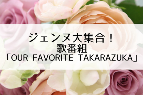 OUR FAVORITE TAKARAZUKA