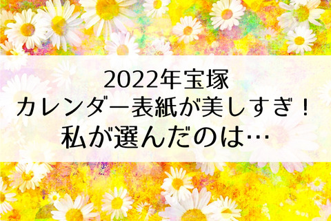 宝塚カレンダー2022年