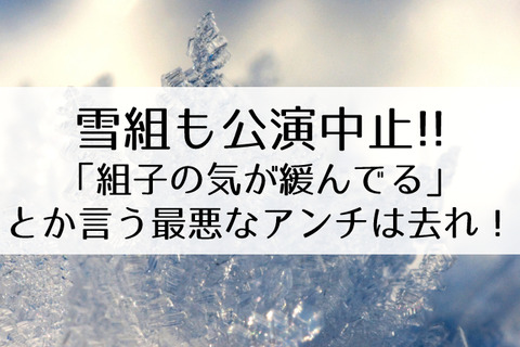 雪組 Odyssey 初日が急きょ中止 全体リスケもある Flower Cage カリーナの宝塚依存症ブログ