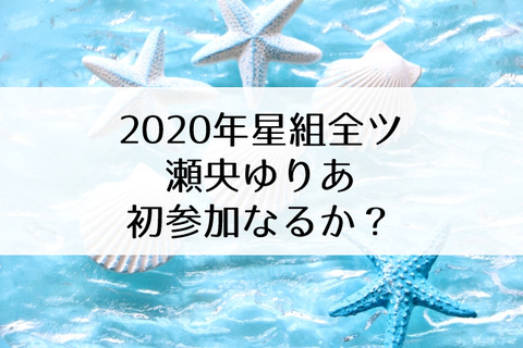 瀬央ゆりあ