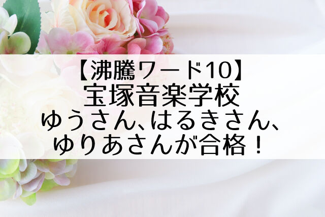 沸騰ワード10 21年宝塚受験結果 ゆうさん ゆりあさん はるきさんが合格 宝塚受験涙の合格sp Flower Cage カリーナの宝塚 依存症ブログ 沸騰ワード10 21年宝塚受験結果 ゆうさん ゆりあさん はるきさんが合格 宝塚受験涙の合格sp Flower Cage カリーナの宝塚 依存症ブログ