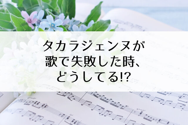 歌が下手だと恥ずかしい 宝塚のスター達が 本音と乗り切り方について語る Flower Cage カリーナの宝塚依存症ブログ