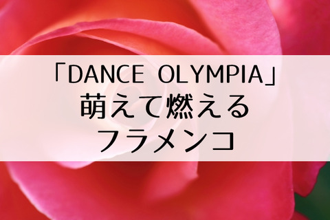 ダンスオリンピア